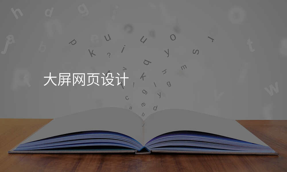 大屏网页设计