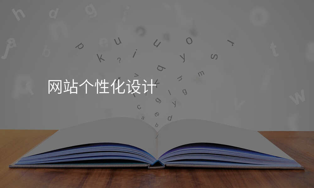 网站个性化设计