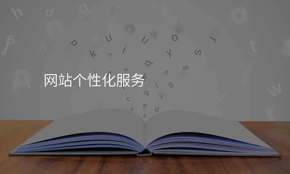 网站个性化服务