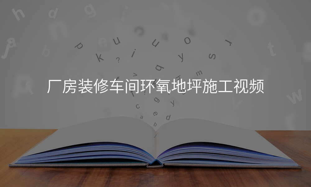 厂房装修车间环氧地坪施工视频