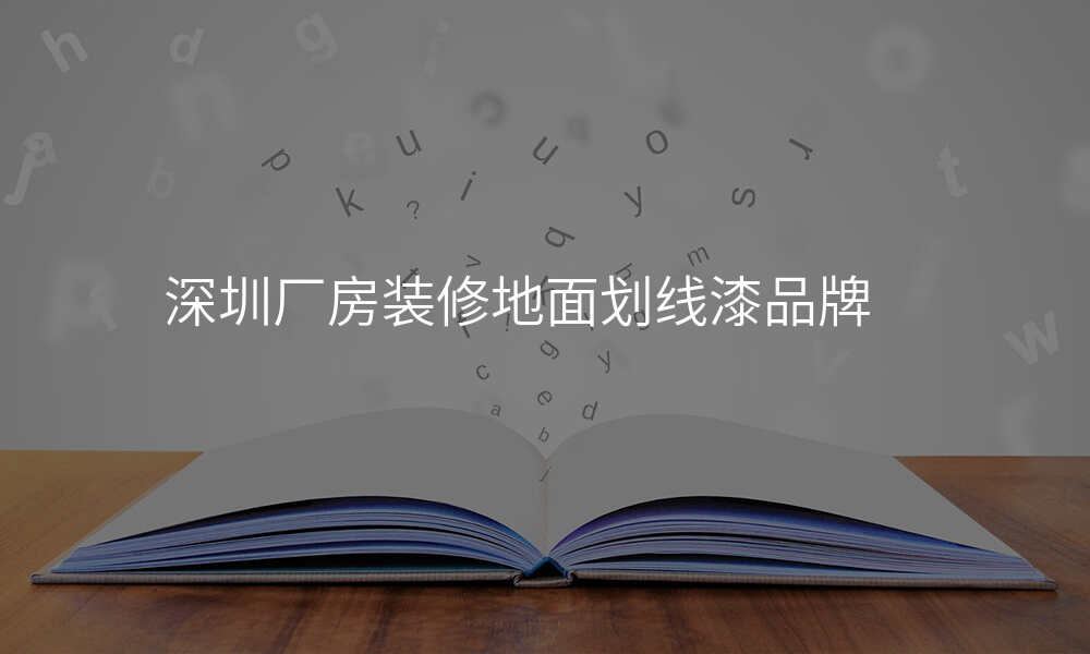 深圳厂房装修地面划线漆品牌