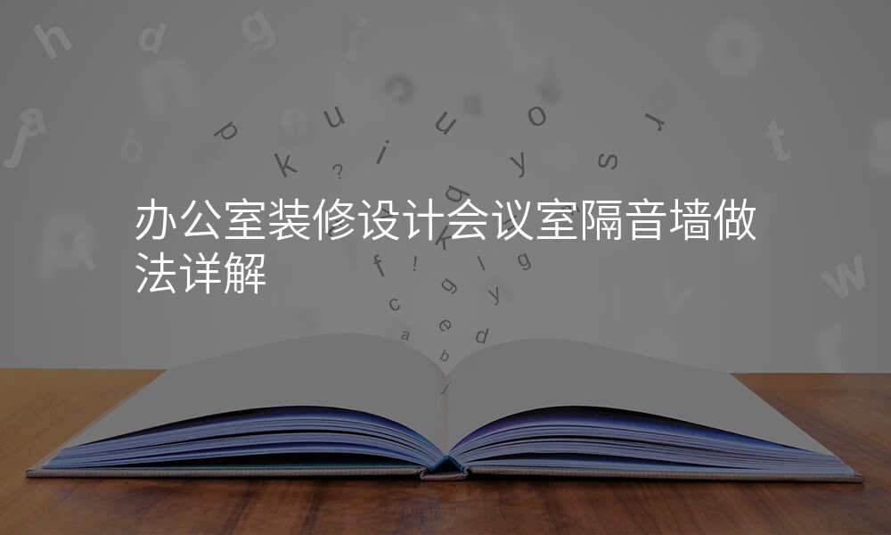 办公室装修设计会议室隔音墙做法详解