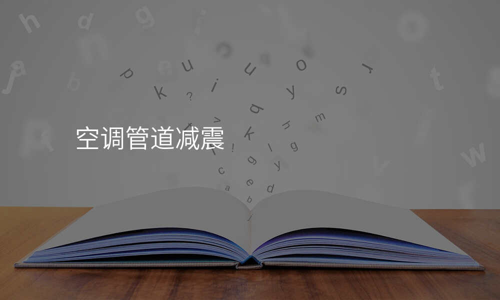 空调管道减震