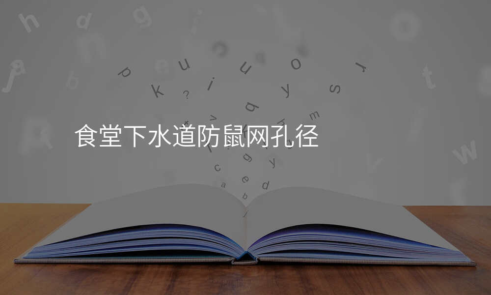 食堂下水道防鼠网孔径