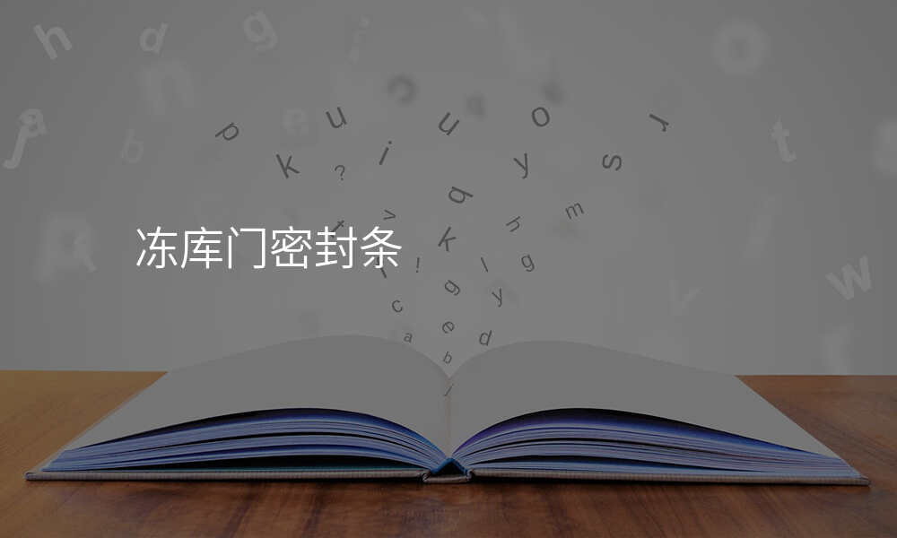 冻库门密封条