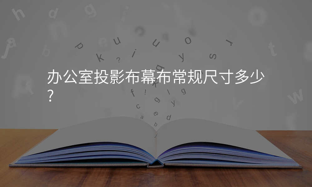 办公室投影布幕布常规尺寸多少?