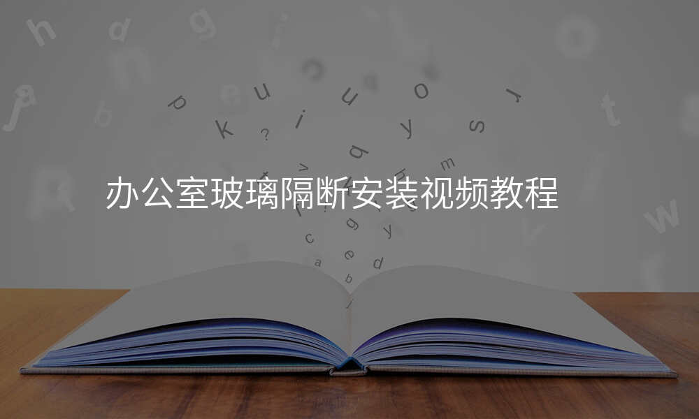 办公室玻璃隔断安装视频教程