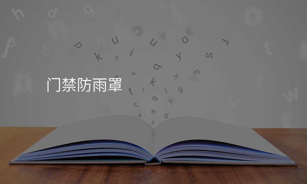 门禁防雨罩