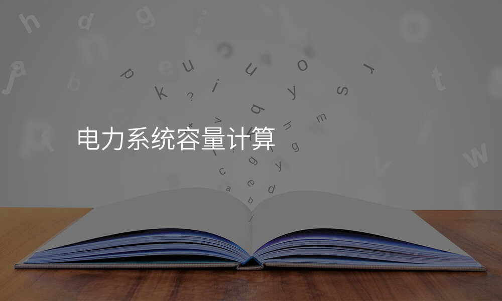 电力系统容量计算