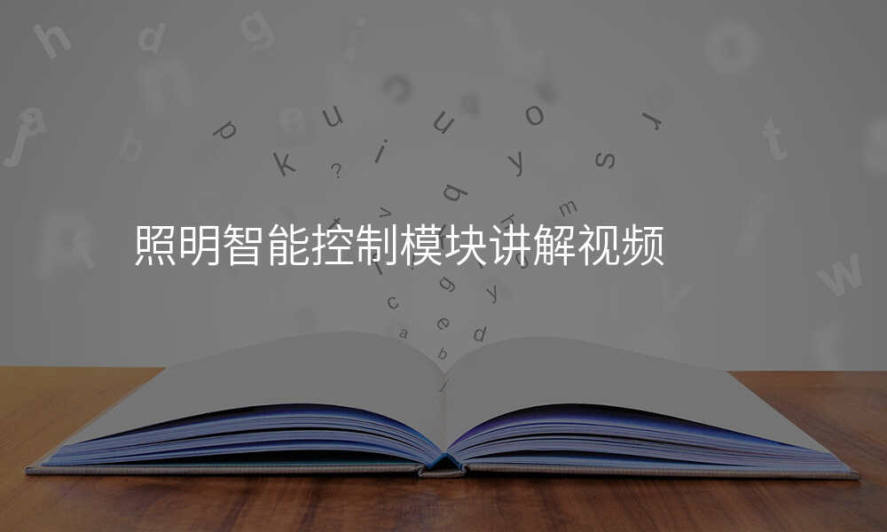 照明智能控制模块讲解视频
