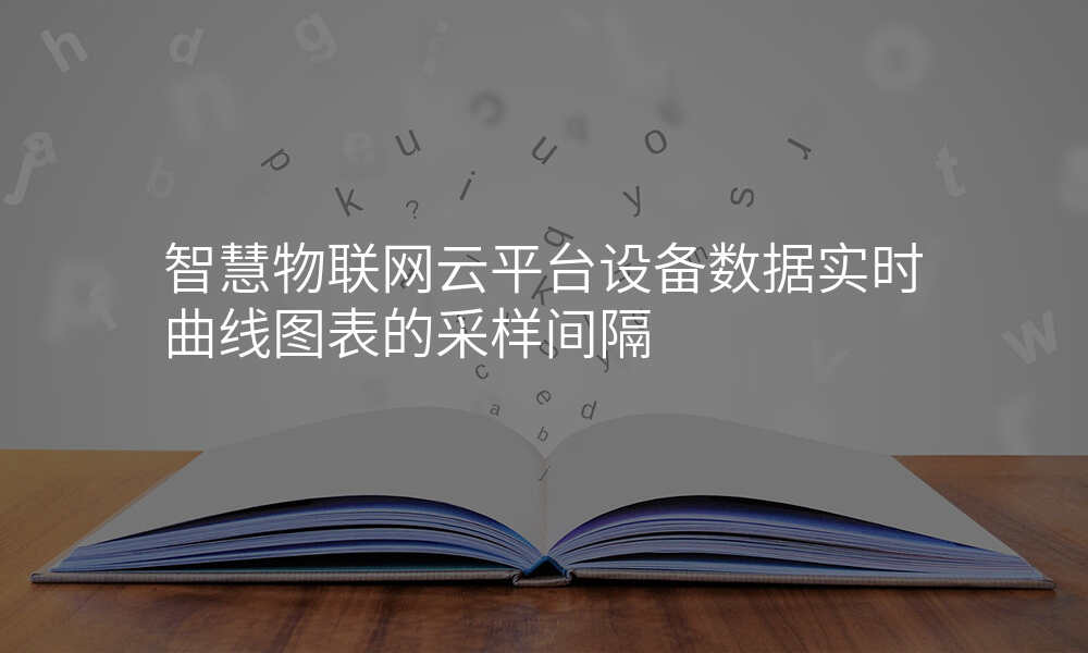 智慧物联网云平台设备数据实时曲线图表的采样间隔