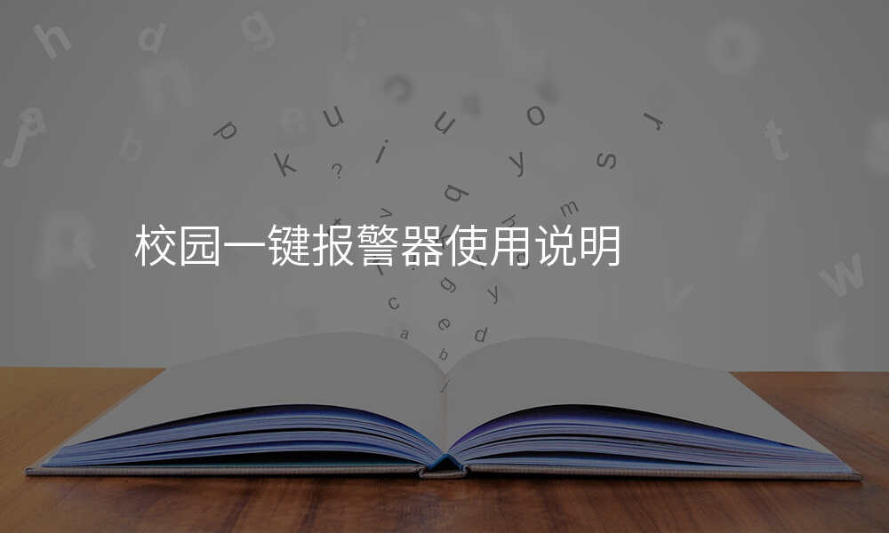 校园一键报警器使用说明