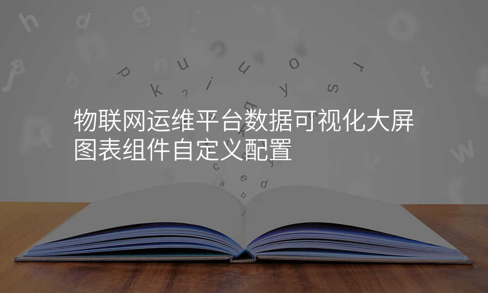 物联网运维平台数据可视化大屏图表组件自定义配置