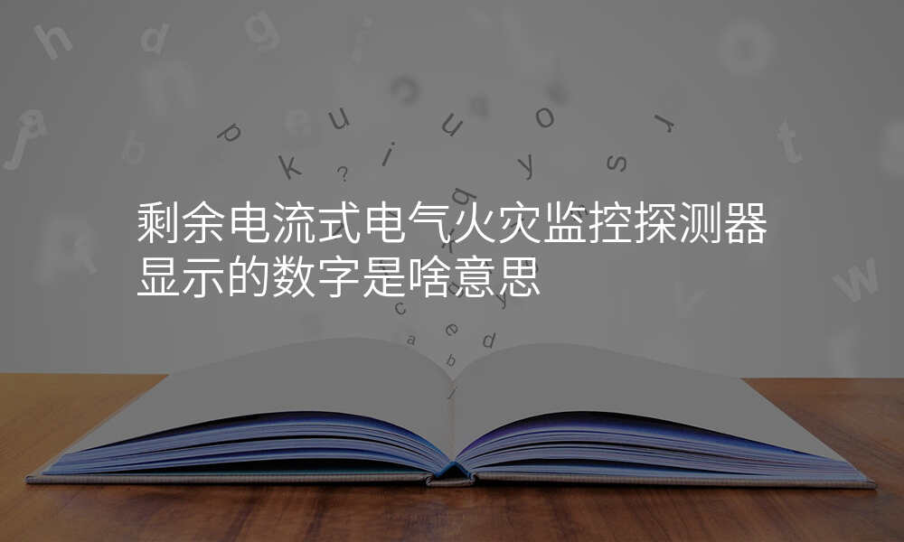 剩余电流式电气火灾监控探测器显示的数字是啥意思