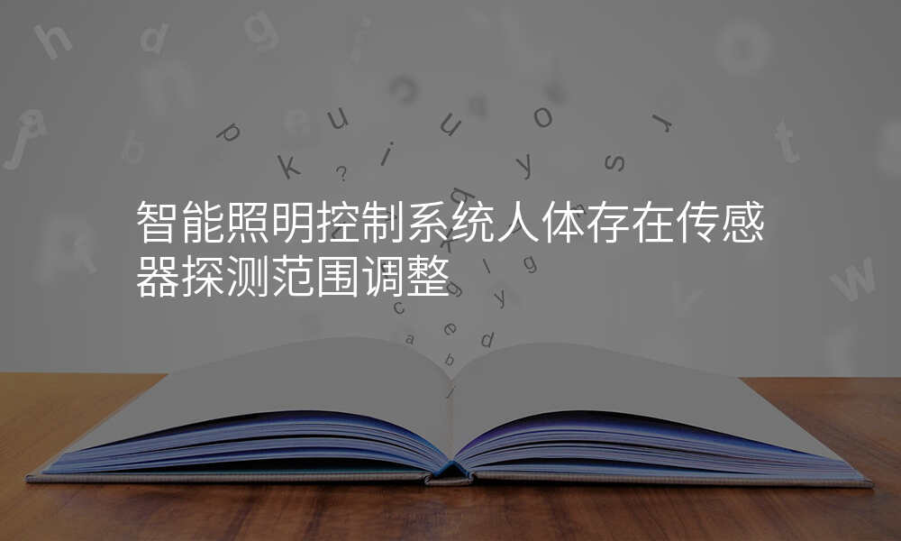智能照明控制系统人体存在传感器探测范围调整