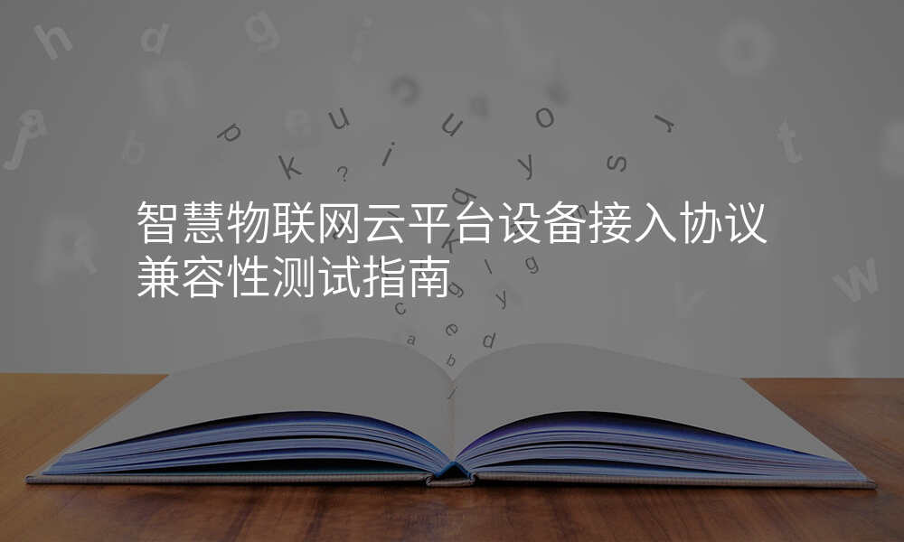 智慧物联网云平台设备接入协议兼容性测试指南