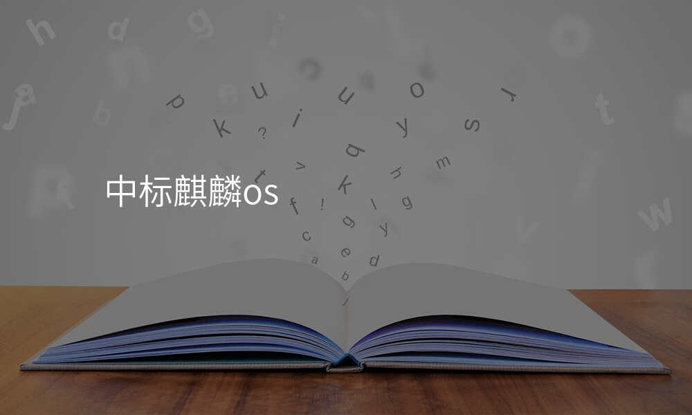 中标麒麟os