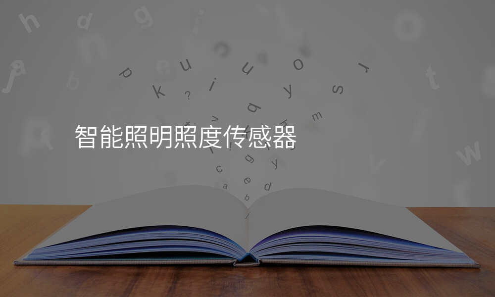 智能照明照度传感器