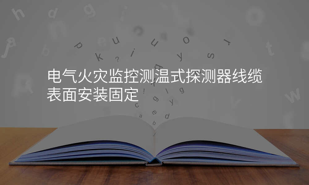 电气火灾监控测温式探测器线缆表面安装固定