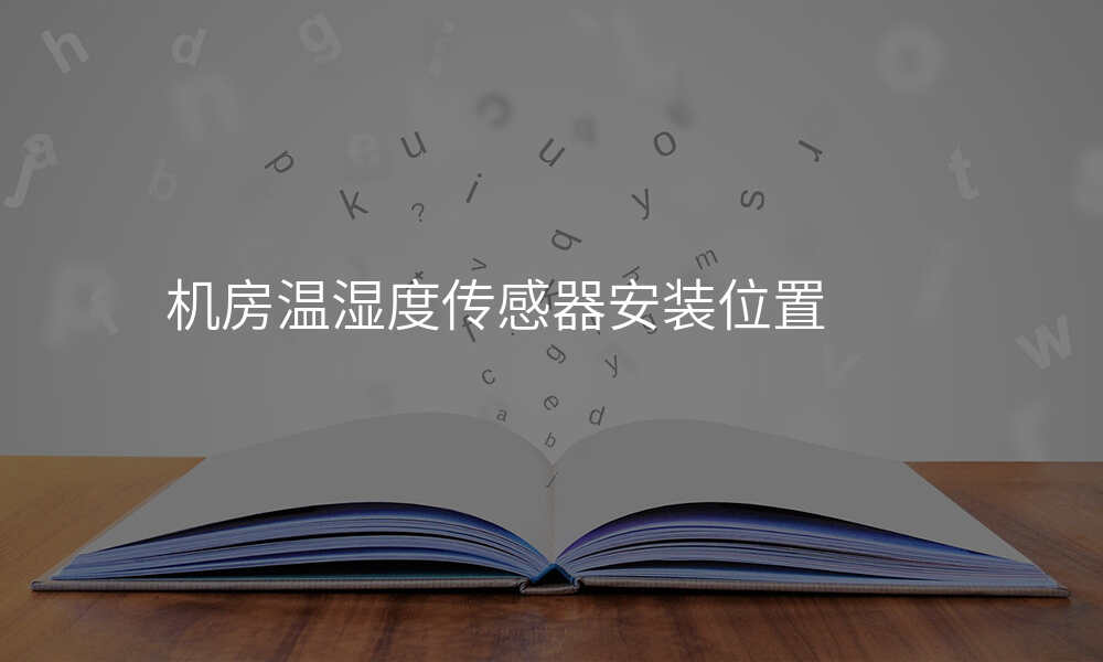 机房温湿度传感器安装位置