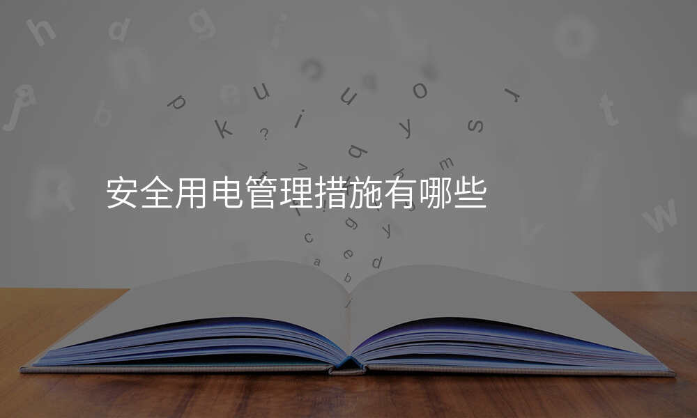 安全用电管理措施有哪些