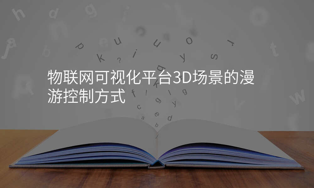 物联网可视化平台3D场景的漫游控制方式