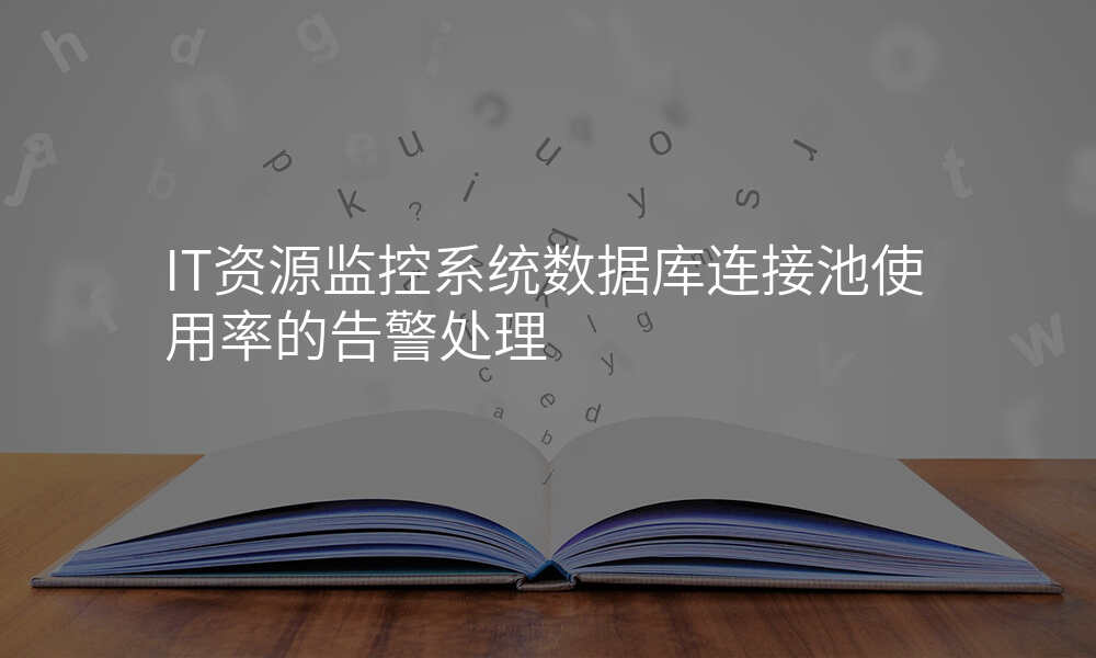 IT资源监控系统数据库连接池使用率的告警处理