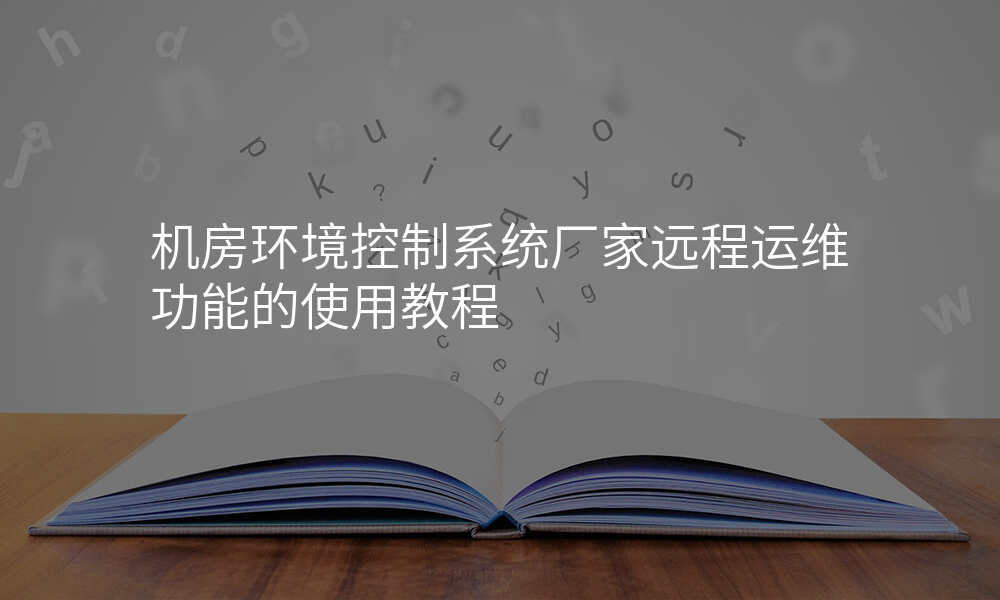 机房环境控制系统厂家远程运维功能的使用教程