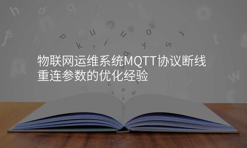 物联网运维系统MQTT协议断线重连参数的优化经验