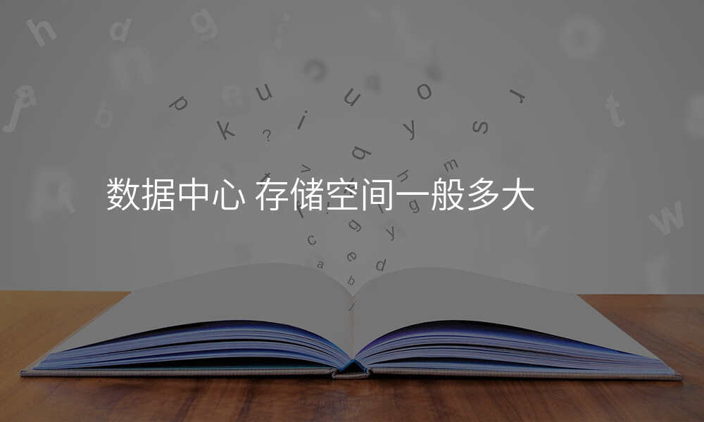 数据中心 存储空间一般多大