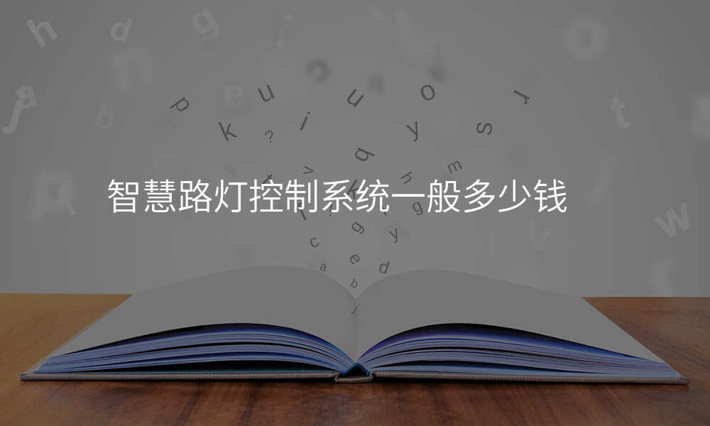 智慧路灯控制系统一般多少钱