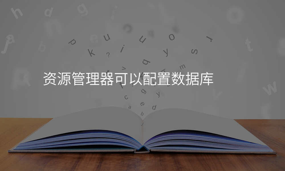 资源管理器可以配置数据库