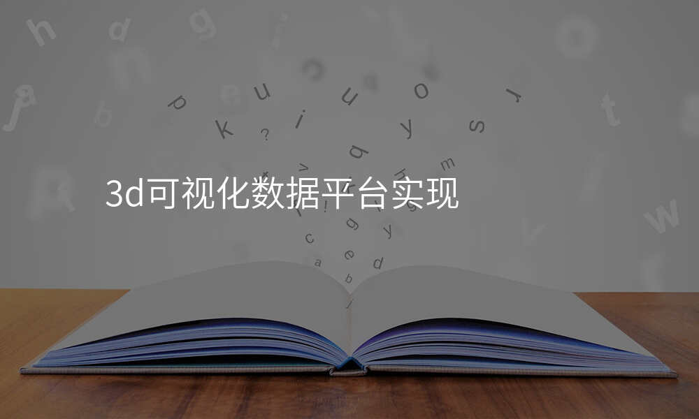 3d可视化数据平台实现