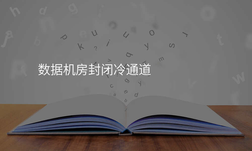 数据机房封闭冷通道
