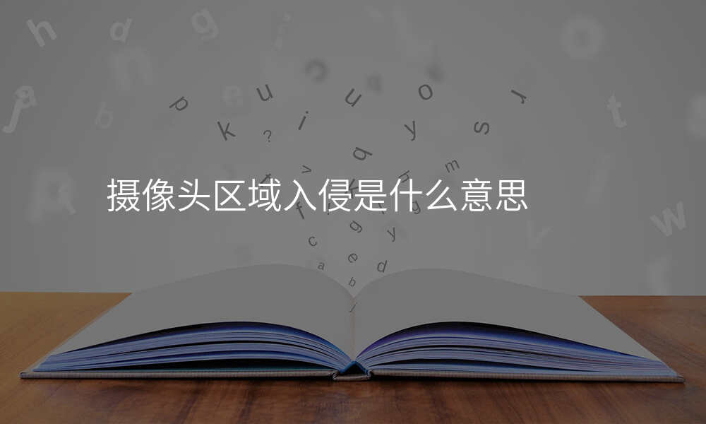 摄像头区域入侵是什么意思