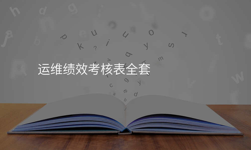 运维绩效考核表全套