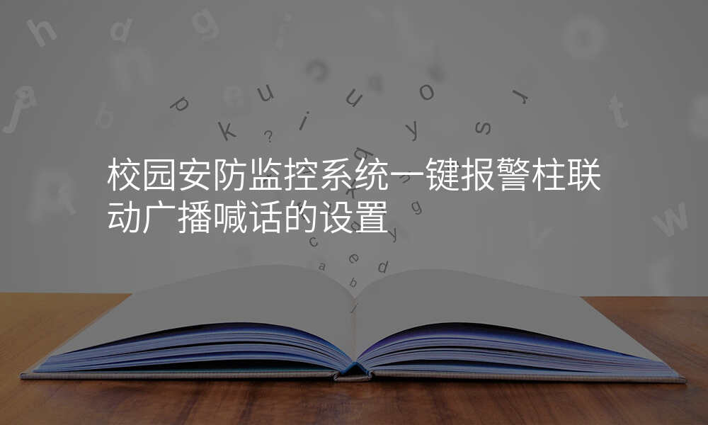 校园安防监控系统一键报警柱联动广播喊话的设置