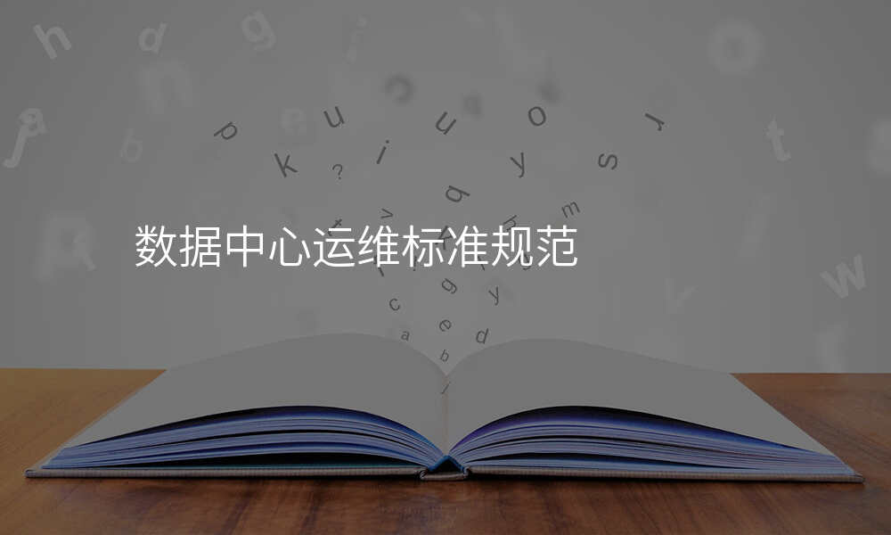 数据中心运维标准规范
