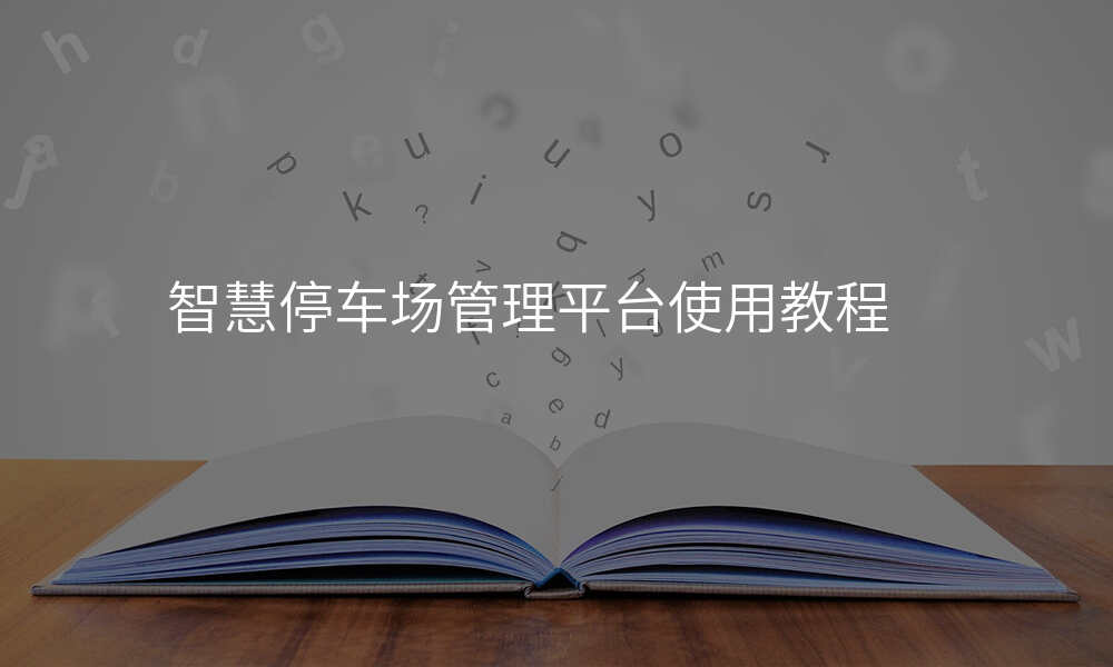 智慧停车场管理平台使用教程