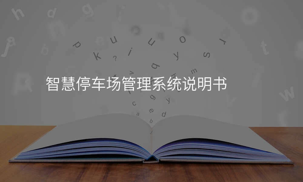 智慧停车场管理系统说明书