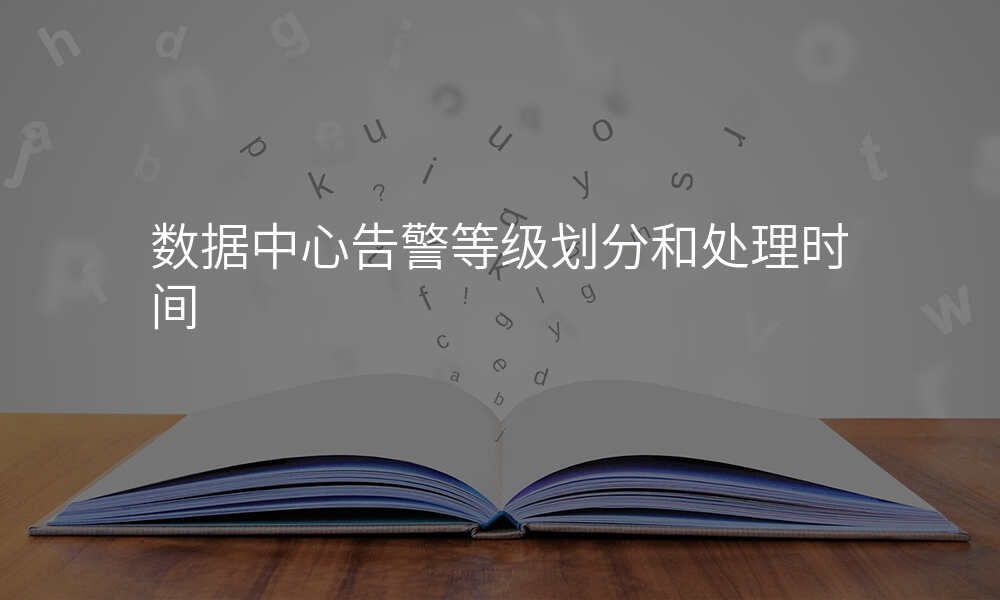 数据中心告警等级划分和处理时间