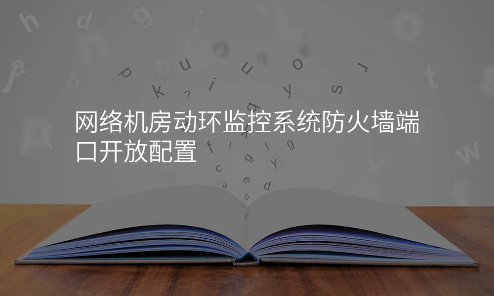 网络机房动环监控系统防火墙端口开放配置