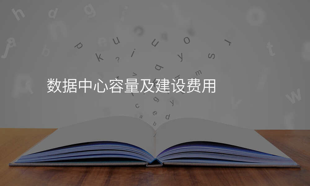 数据中心容量及建设费用