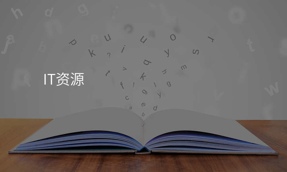 IT资源