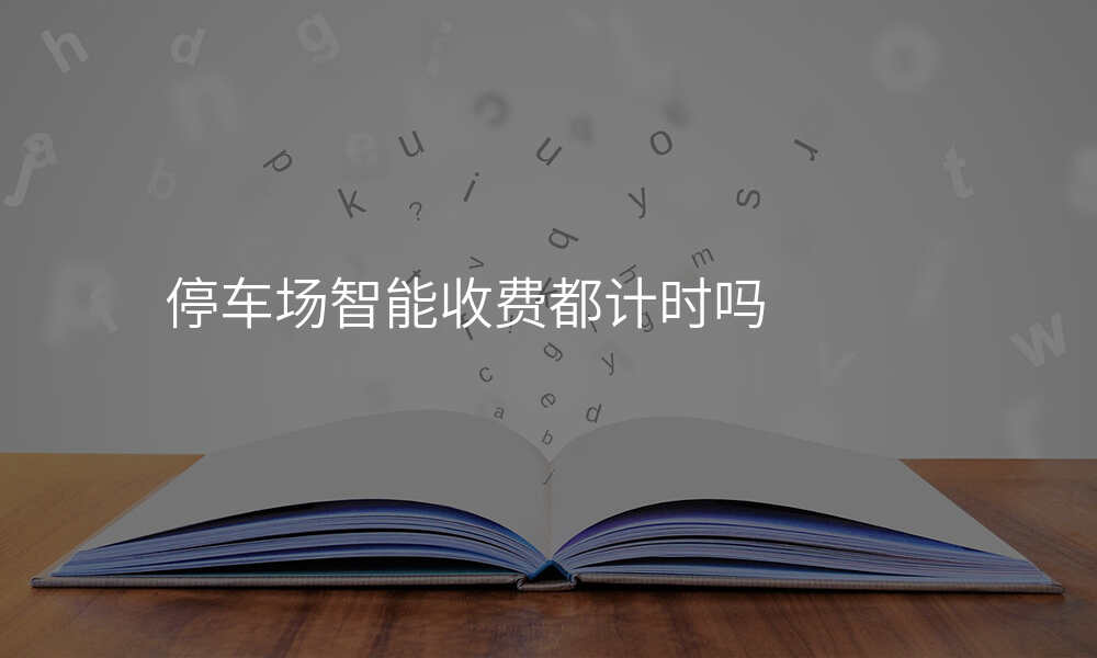 停车场智能收费都计时吗