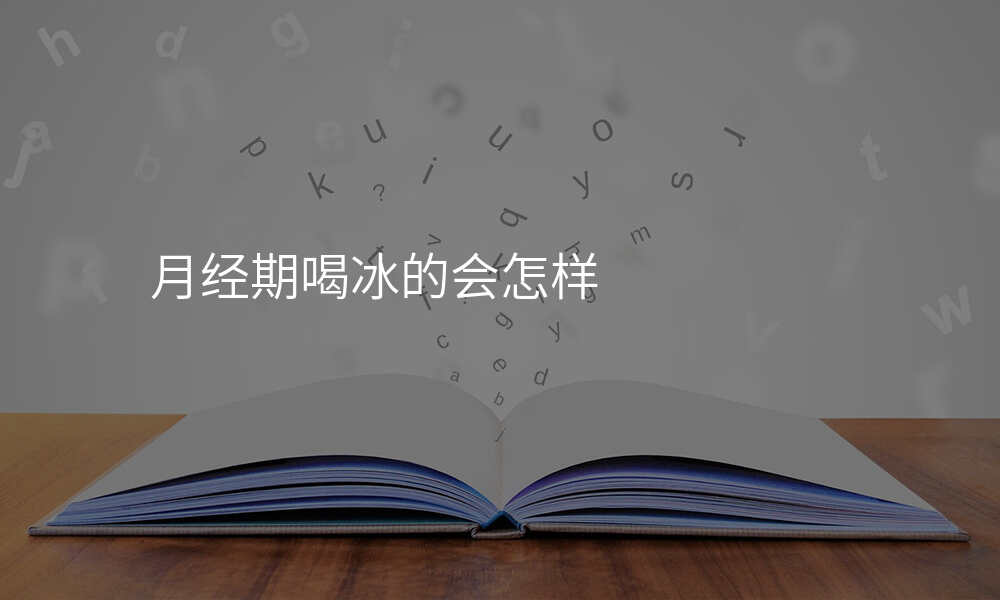 月经期喝冰的会怎样