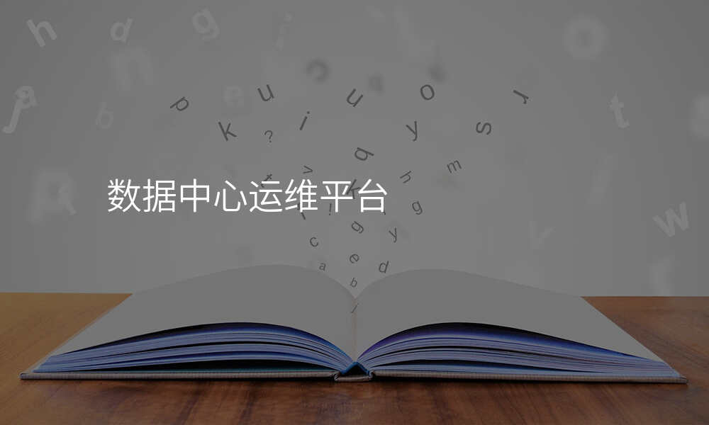 数据中心运维平台