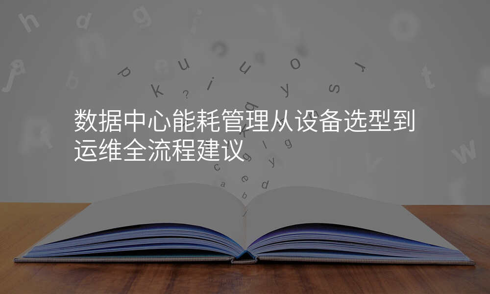 数据中心能耗管理从设备选型到运维全流程建议