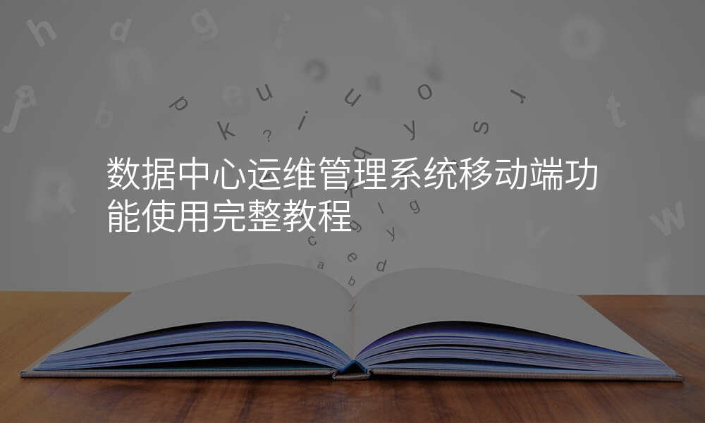 数据中心运维管理系统移动端功能使用完整教程