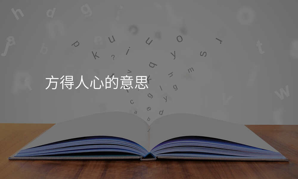 方得人心的意思